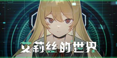 艾莉丝的世界|官方中文|Alice’s World