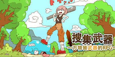 万物皆武器|官方中文|支持手柄|The World is Your Weapon