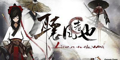 听风者也|官方中文|支持手柄|Listen to the wind