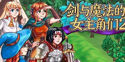 剑与魔法的女主角们2