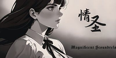情圣|官方中文|The Magnificent Scoundrels