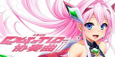 光翼战姬～ExS-TiA协奏曲１～|官方中文|Holy Valkyrie EXS-TiA Concerto 1