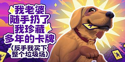 老婆随手扔了我多年珍藏卡牌（我反手买下整个垃圾场）⭐|官方中文|My Wife Threw Out My Card Collection (So I Bought a Dump to Find Them All) ⭐