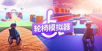 轮椅模拟器|官方中文|支持手柄|4Wheel Challenge