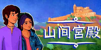 山上的宫殿|官方中文|支持手柄|The Palace on the Hill|山间宫殿
