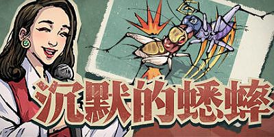 沉默的蟋蟀|v1.2.2