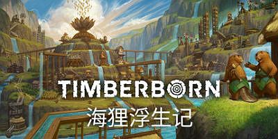 海狸浮生记|v0.7.11.0|官方中文|Timberborn