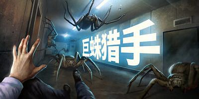 巨蛛猎手|官方中文|Huntsman