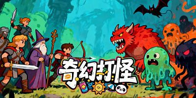 奇幻打怪