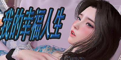 我的幸福人生|v1.71