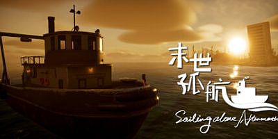 末世孤航|官方中文|Sailing alone:Aftermath