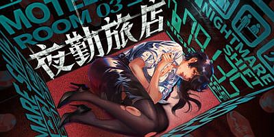 夜勤旅店|官方中文|支持手柄|Nightmare Shift