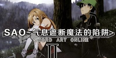 刀剑SAO~气息遮断魔法的陷阱Ⅱ~