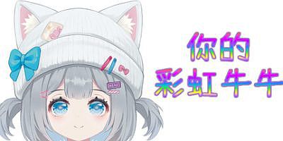 你的彩虹牛牛