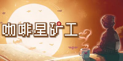 咖啡星矿工|官方中文|支持手柄|Astro Prospector