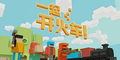 一起开火车!|v20250715|官方中文|支持手柄|Unrailed!