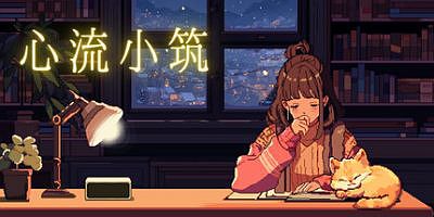 心流小筑|v20250715|官方中文|Chill Pulse