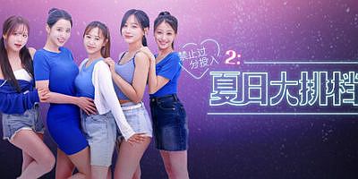 禁止过分投入2：夏日大排档