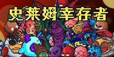 史莱姆幸存者|官方中文|Slime Survivors