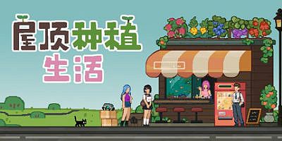 屋顶种植生活|官方中文|Roofgrown Life