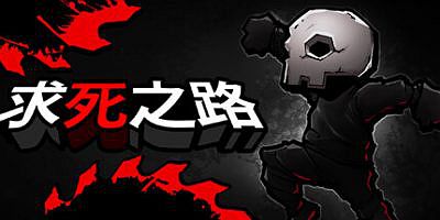 求死之路|官方中文|支持手柄|HardAF