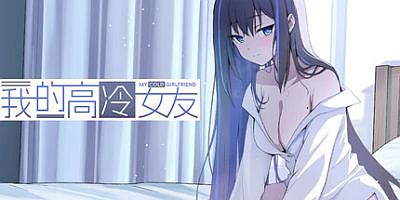 我的高冷女友 MY COLD GIRLFRIEND