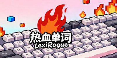 热血单词|官方中文|LexiRogue