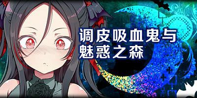 调皮吸血鬼与魅惑之森