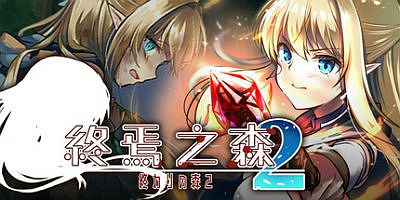 终焉之森2