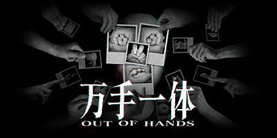 万手一体|v1.0.0.02|官方中文|支持手柄|Out Of Hands