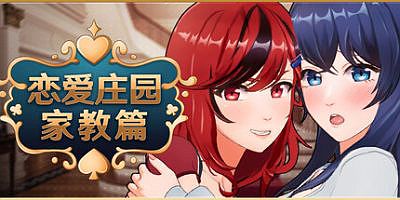 恋爱庄园-家教篇