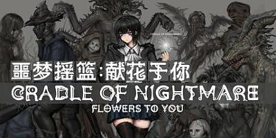 噩梦摇篮：献花于你|官方中文|Cradle of Nightmare : Flowers to you