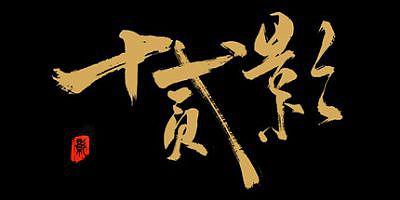 十二影|官方中文|支持手柄|Twelves:Shadow