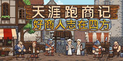 天涯跑商记：好商人志在四方|官方中文|TRADESMAN: Deal to Dealer