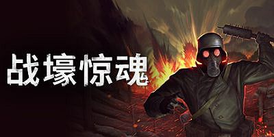 战壕惊魂|全DLC|官方中文|CONSCRIPT