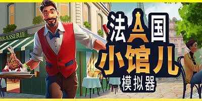 法国小馆儿模拟器|官方中文|BrasserieSimulator