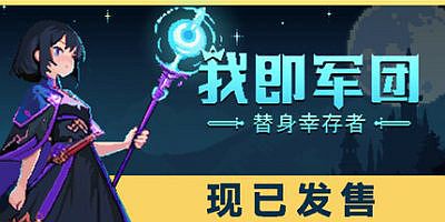 我即军团：替身幸存者|v2.0|官方中文|支持手柄|I Am Legion Stand Survivors