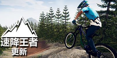 速降王者|官方中文|支持手柄|Descenders