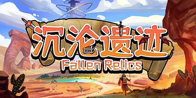 沉沦遗迹|官方中文|支持手柄|FallenRelics