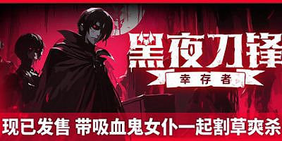 黑夜刀锋：幸存者