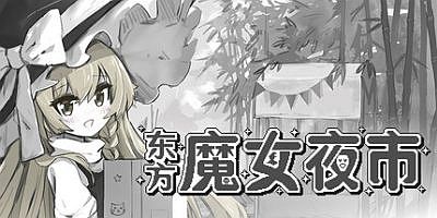 东方魔女夜市|官方中文|Witch’s Night Market