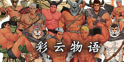 彩云物语|官方中文|Rainbow Cloud: A GAY RPG