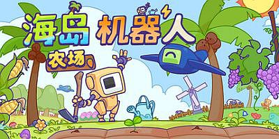 海岛机器人农场|官方中文|Island Robot Farm