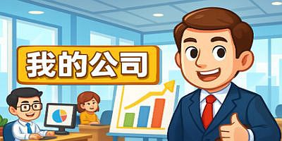 模拟经营我的公司|官方中文|My Company