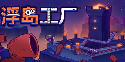 浮岛工厂|v20250722|官方中文|Mob Factory