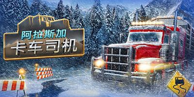 阿拉斯加卡车司机|全DLC|官方中文|支持手柄|Alaskan Road Truckers