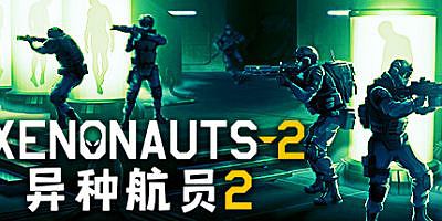 异种航员2|官方中文|Xenonauts 2