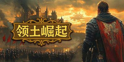 领土崛起|官方中文|Kingdom Ascension
