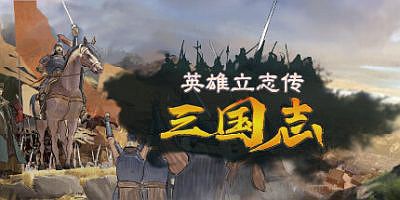 英雄立志传：三国志|v20251208