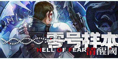 零号样本清醒阈|官方中文|支持手柄|HELL OF FEAR: Mind Breach